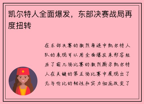 凯尔特人全面爆发，东部决赛战局再度扭转