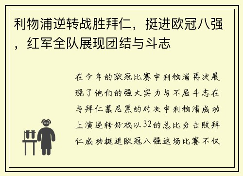 利物浦逆转战胜拜仁，挺进欧冠八强，红军全队展现团结与斗志