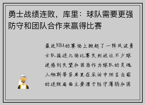 勇士战绩连败，库里：球队需要更强防守和团队合作来赢得比赛