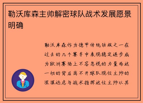勒沃库森主帅解密球队战术发展愿景明确