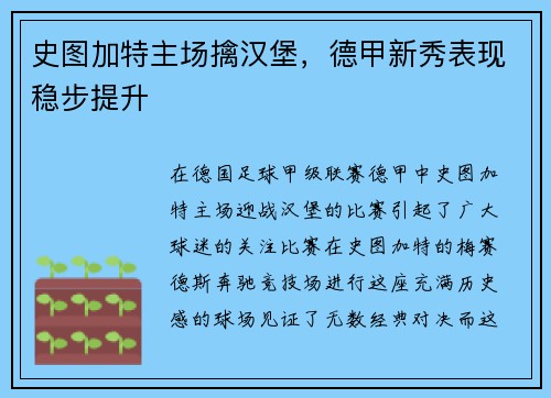 史图加特主场擒汉堡，德甲新秀表现稳步提升