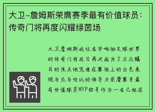 大卫-詹姆斯荣膺赛季最有价值球员：传奇门将再度闪耀绿茵场