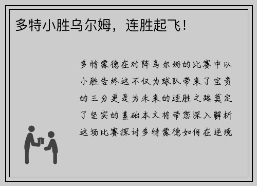 多特小胜乌尔姆，连胜起飞！
