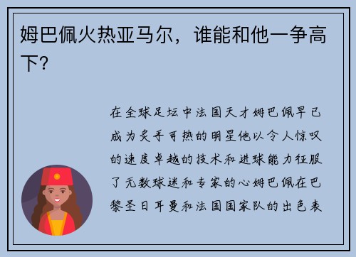 姆巴佩火热亚马尔，谁能和他一争高下？