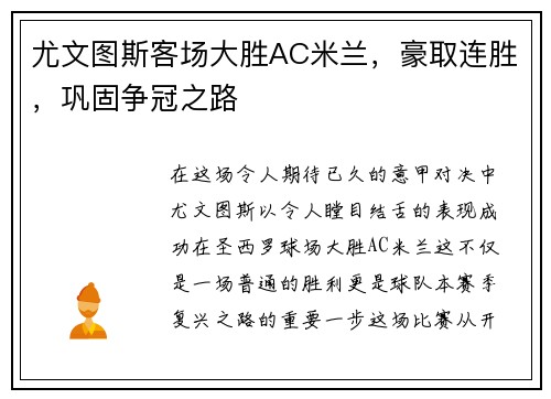 尤文图斯客场大胜AC米兰，豪取连胜，巩固争冠之路
