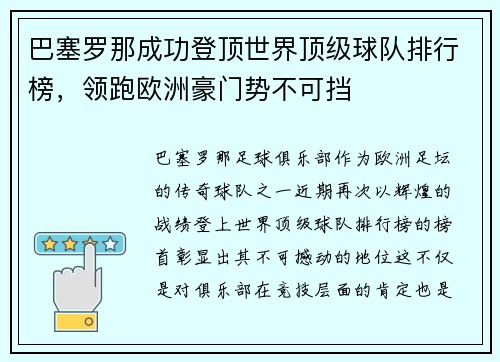 巴塞罗那成功登顶世界顶级球队排行榜，领跑欧洲豪门势不可挡