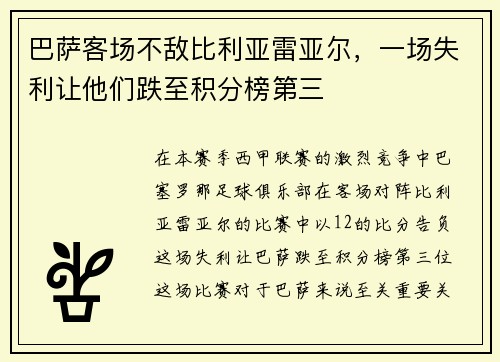 巴萨客场不敌比利亚雷亚尔，一场失利让他们跌至积分榜第三