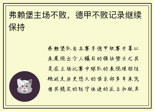 弗赖堡主场不败，德甲不败记录继续保持