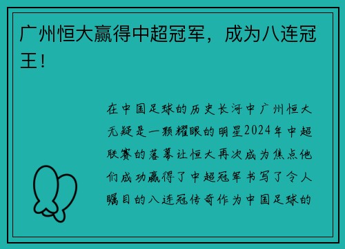 广州恒大赢得中超冠军，成为八连冠王！
