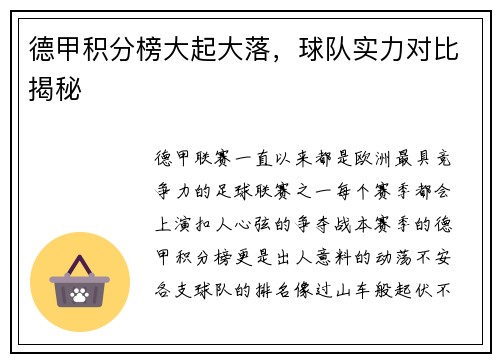 德甲积分榜大起大落，球队实力对比揭秘
