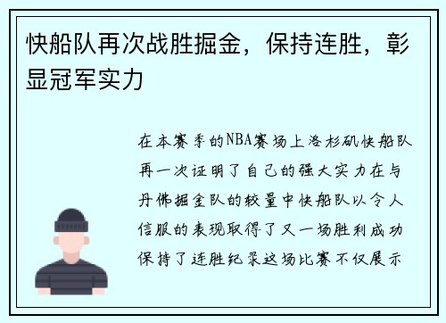 快船队再次战胜掘金，保持连胜，彰显冠军实力