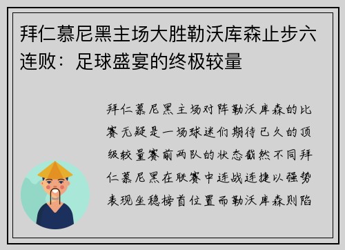 拜仁慕尼黑主场大胜勒沃库森止步六连败：足球盛宴的终极较量