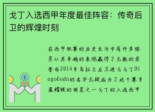 戈丁入选西甲年度最佳阵容：传奇后卫的辉煌时刻