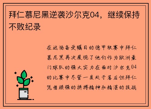 拜仁慕尼黑逆袭沙尔克04，继续保持不败纪录