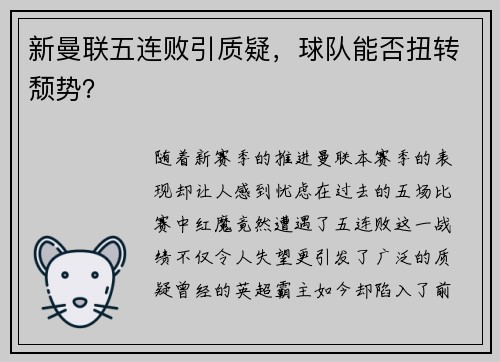 新曼联五连败引质疑，球队能否扭转颓势？