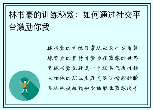 林书豪的训练秘笈：如何通过社交平台激励你我