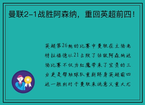 曼联2-1战胜阿森纳，重回英超前四！