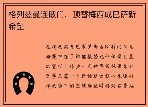 格列兹曼连破门，顶替梅西成巴萨新希望