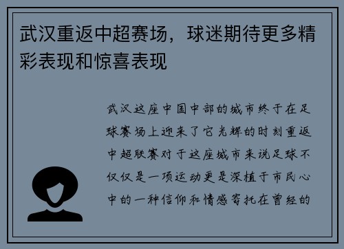 武汉重返中超赛场，球迷期待更多精彩表现和惊喜表现