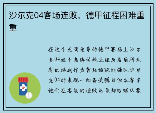 沙尔克04客场连败，德甲征程困难重重