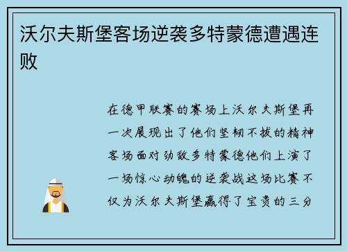 沃尔夫斯堡客场逆袭多特蒙德遭遇连败