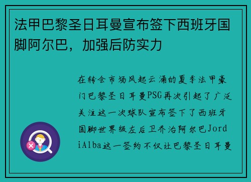 法甲巴黎圣日耳曼宣布签下西班牙国脚阿尔巴，加强后防实力