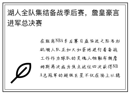 湖人全队集结备战季后赛，詹皇豪言进军总决赛