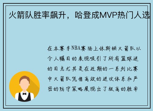 火箭队胜率飙升，哈登成MVP热门人选