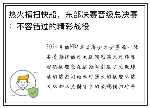 热火横扫快船，东部决赛晋级总决赛：不容错过的精彩战役