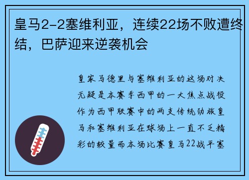 皇马2-2塞维利亚，连续22场不败遭终结，巴萨迎来逆袭机会