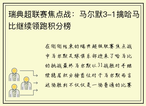 瑞典超联赛焦点战：马尔默3-1擒哈马比继续领跑积分榜