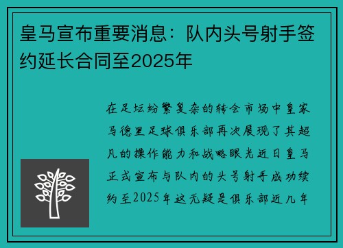 皇马宣布重要消息：队内头号射手签约延长合同至2025年
