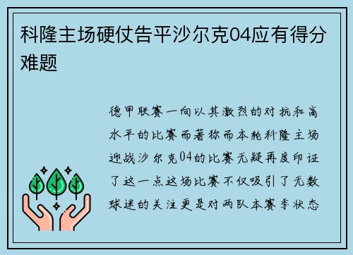 科隆主场硬仗告平沙尔克04应有得分难题