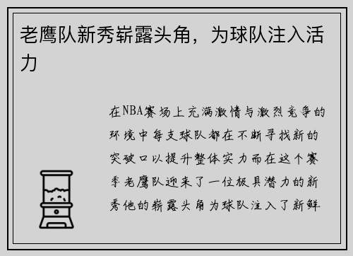 老鹰队新秀崭露头角，为球队注入活力