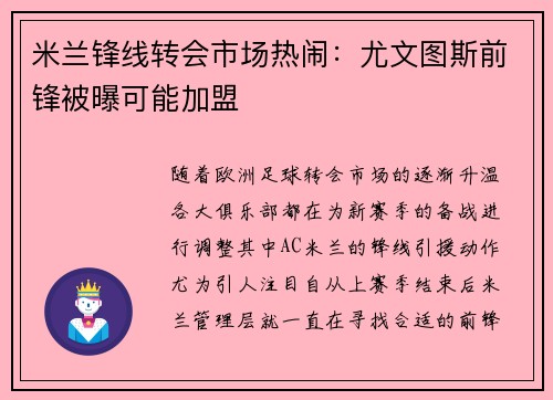 米兰锋线转会市场热闹：尤文图斯前锋被曝可能加盟