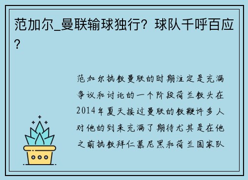范加尔_曼联输球独行？球队千呼百应？