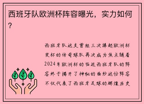 西班牙队欧洲杯阵容曝光，实力如何？