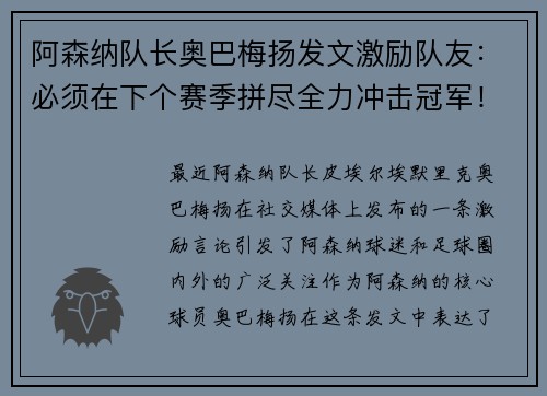 阿森纳队长奥巴梅扬发文激励队友：必须在下个赛季拼尽全力冲击冠军！