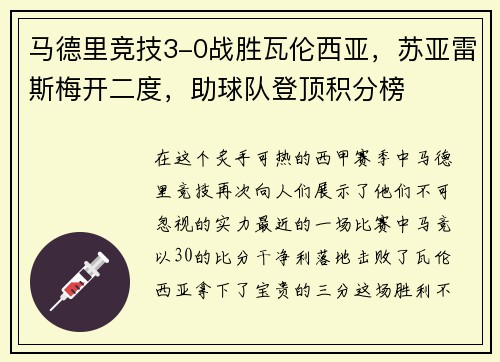 马德里竞技3-0战胜瓦伦西亚，苏亚雷斯梅开二度，助球队登顶积分榜