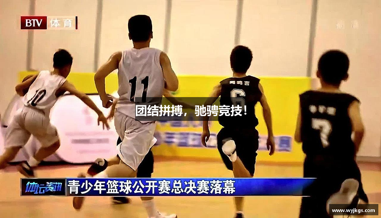 团结拼搏，驰骋竞技！